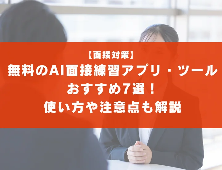 【無料】AI面接練習アプリ・ツールおすすめ7選！使い方や注意点も解説